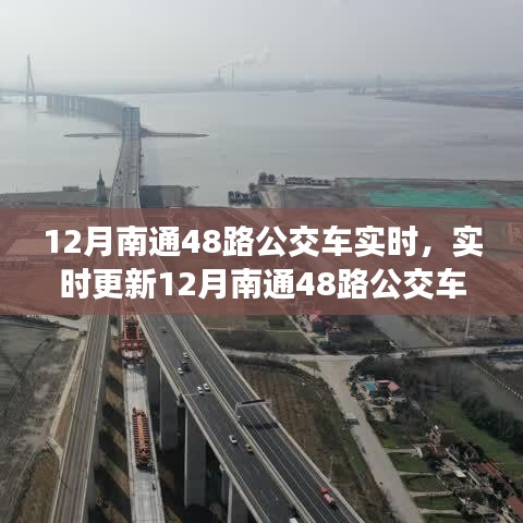 最新动态！12月南通48路公交车实时信息及出行指南