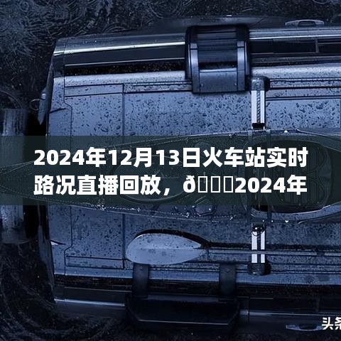 火车站实时路况直播回放，出行规划与智慧交通的完美结合