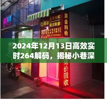 揭秘小巷深处的宝藏,高效实时解码特色小店的故事(2024年)