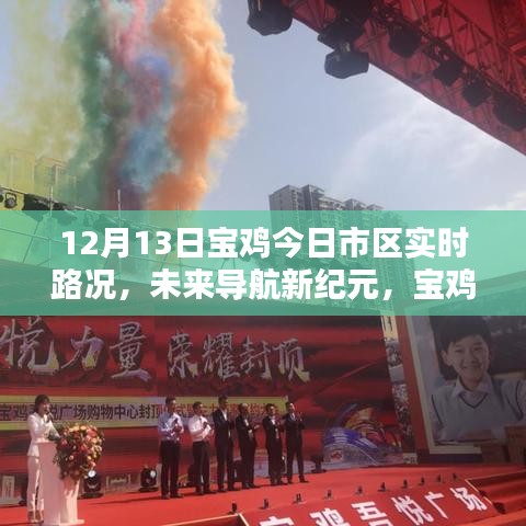宝鸡市区实时路况智能感知系统，未来导航新纪元，最新路况报告（12月13日）