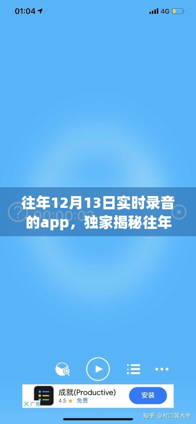 独家揭秘，往年12月13日实时录音app的魅力与深度体验分享