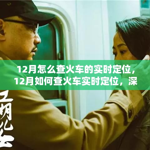 深度解析与观点探讨，12月火车实时定位查询指南