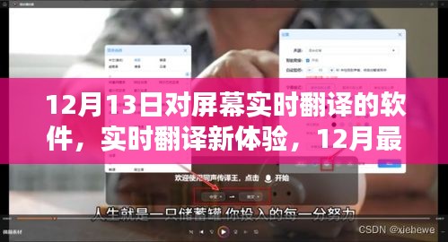 12月最新屏幕翻译软件评测，实时翻译新体验