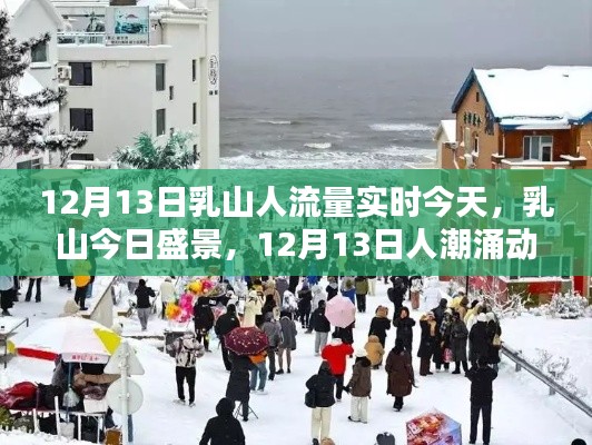 乳山今日盛景，12月13日人潮涌动实录