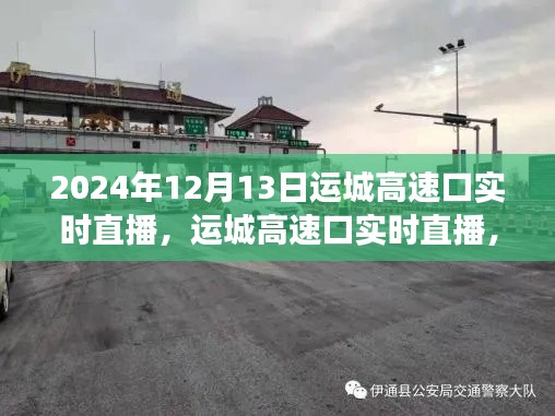 一瞥2024年交通脉络，运城高速口实时直播