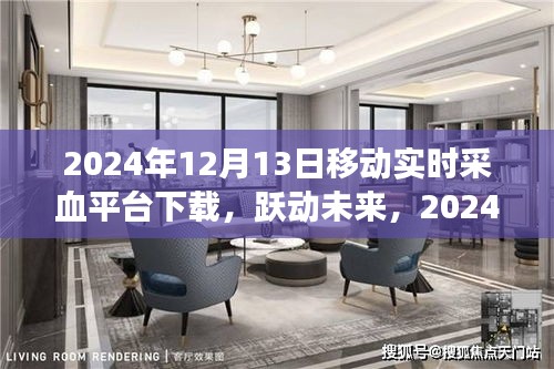 跃动未来，移动实时采血平台下载，开启学习成就之旅