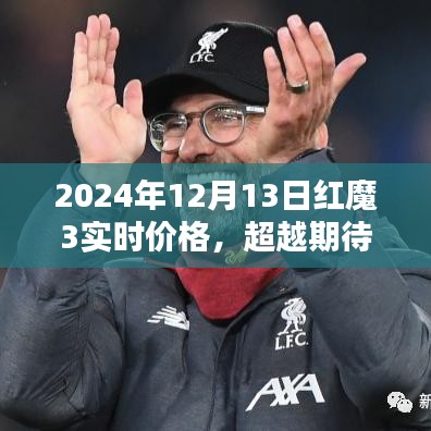 超越期待，红魔3在2024年的科技潮流引领与实时价格揭秘