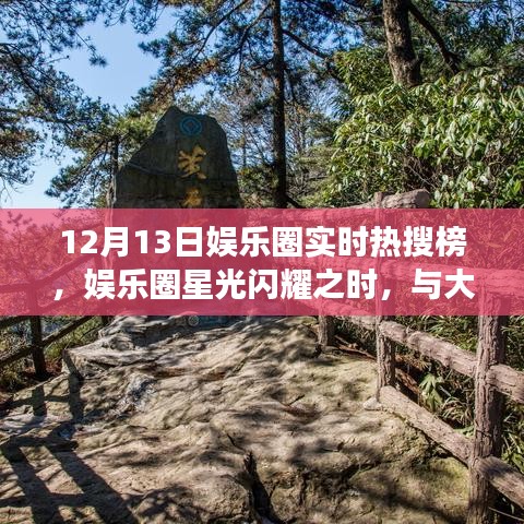 12月13日娱乐圈星光闪耀,轻松启程的心灵之旅