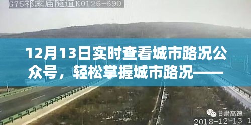 12月13日城市路况公众号解析，实时掌握城市路况轻松出行导览