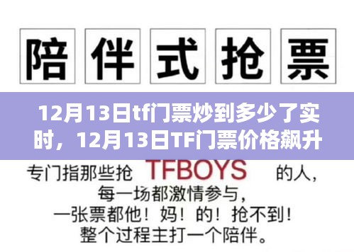12月13日TF门票价格飙升实时动态解析