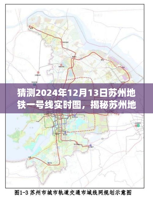 揭秘苏州地铁一号线，预测2024年12月13日实时图景揭秘。