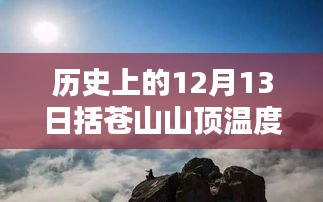 历史上的12月13日括苍山山顶的逆风挑战与人生无限可能