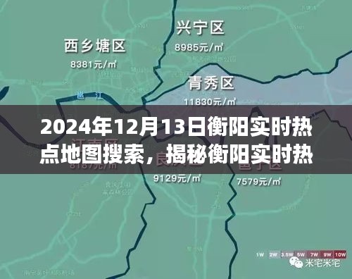 揭秘衡阳实时热点地图搜索,探寻未来城市脉络(独家报道,2024年12月13日版)