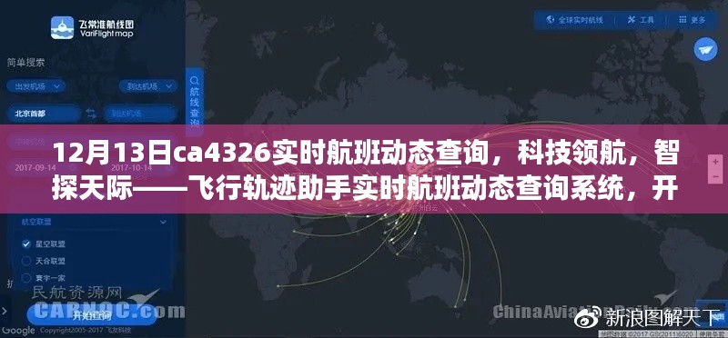 智慧出行新时代，实时航班动态查询系统助你轻松掌握飞行轨迹动态，CA4326航班12月13日飞行轨迹一览
