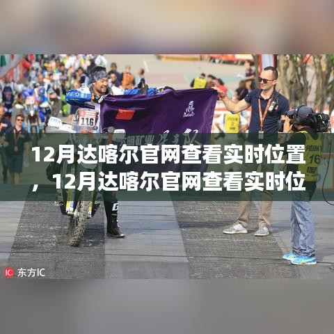 达喀尔赛事追踪与在线体验，实时位置查看功能揭秘
