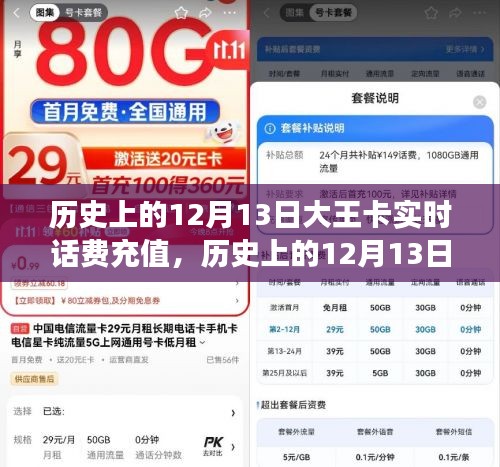 建议，历史上的12月13日，大王卡实时话费充值的发展历程回顾