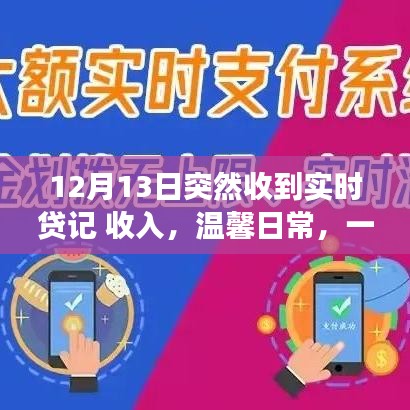 一笔意外的实时贷记，友情的暖心故事