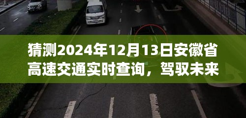 安徽省高速交通实时查询系统，驾驭未来的车轮，成就自信与梦想的高速之旅