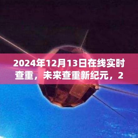 未来查重新纪元，展望在线实时查重技术发展趋势