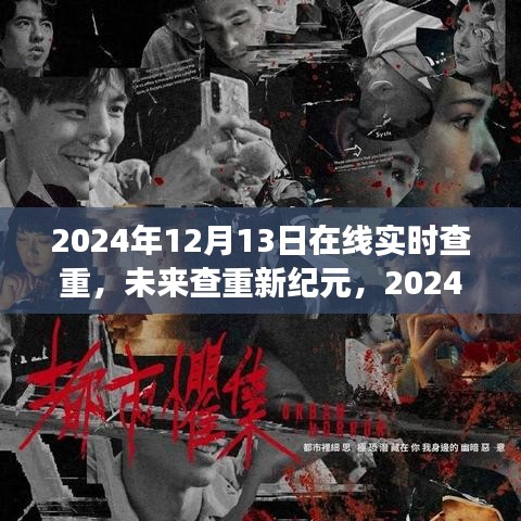 未来查重新纪元,展望在线实时查重技术发展趋势