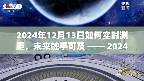 2024年智能测距仪的革命性创新与极致体验，实时测距触手可及