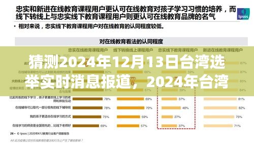 风云变幻中的抉择，2024年台湾选举前瞻与实时消息报道