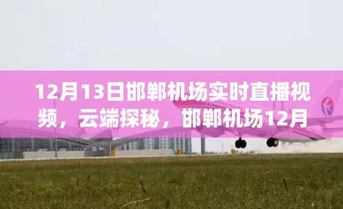 邯郸机场云端探秘，揭秘12月13日实时直播视频解析