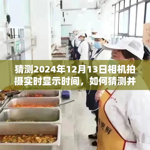 如何设置相机实时显示未来日期，2024年12月13日相机拍摄指南