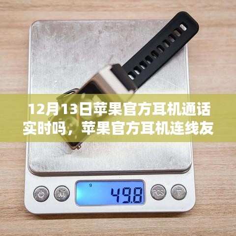 苹果官方耳机，温馨的通话之旅与实时连线友情的体验（12月13日）
