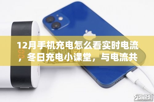 冬日充电小课堂，如何查看手机实时电流，与暖心时刻一起与电流共舞