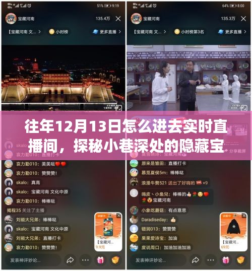 探秘小巷深处的隐藏宝藏，揭秘如何进入实时直播间寻找独特小店，12月13日直播攻略