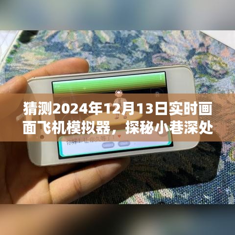 探秘飞行梦想，2024年实时画面飞机模拟器体验之旅，小巷深处的飞行探索