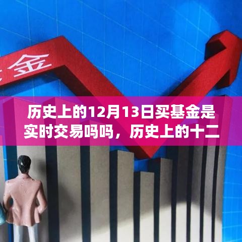 历史上的十二月十三日基金交易模式探讨，实时交易的可能性分析