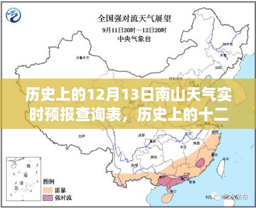 历史上的十二月十三日南山天气风云变幻与实时预报查询演变表