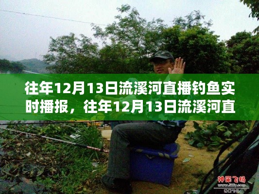 往年12月13日流溪河直播钓鱼实况，全面评测与详细介绍