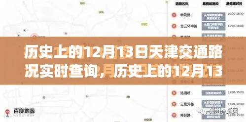 历史上的12月13日天津交通路况回顾，绿色征途寻找内心平静之路