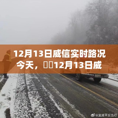 12月13日威信实时路况，寻找心灵静谧之旅