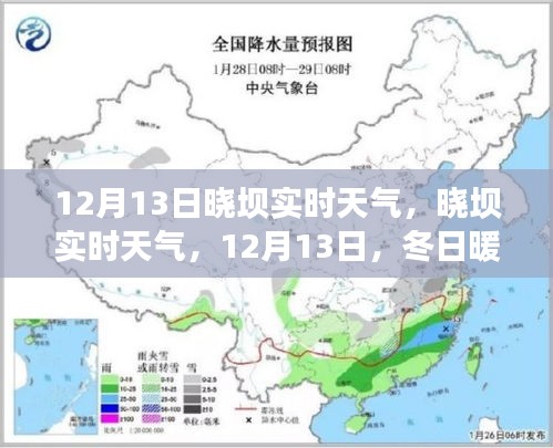 12月13日晓坝实时天气，冬日暖阳下的美好时光