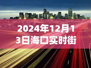 海口智能街景摄像头，体验未来生活之美，实时感受海口科技亮点