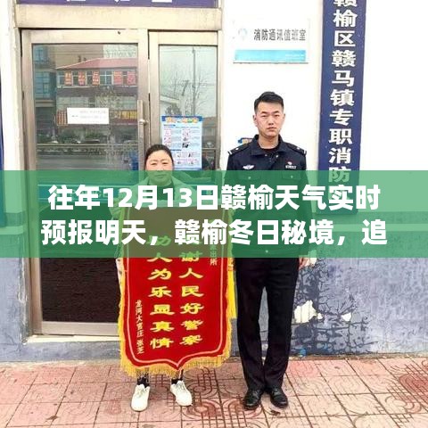 赣榆冬日秘境探索之旅，追寻自然美景的心灵宁静十二时辰实时天气预报