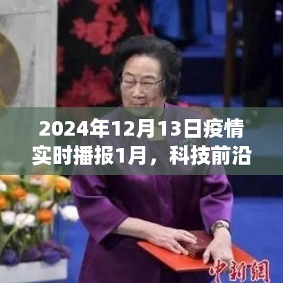 科技前沿助力疫情防控，智能生活的新里程碑在2024年重磅发布