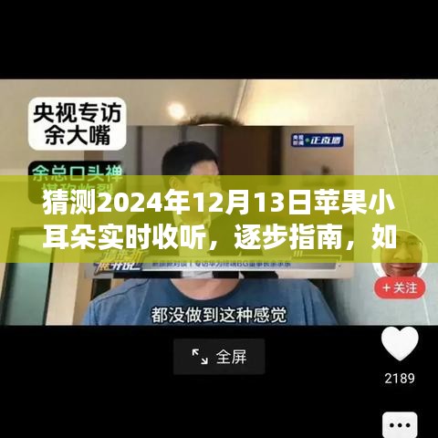 如何预测并实时收听苹果小耳朵在特定日期的精彩内容，2024年12月13日指南