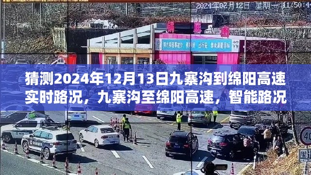 九寨沟至绵阳高速智能路况预测，引领未来出行，实时路况预测系统揭秘2024年12月13日路况展望