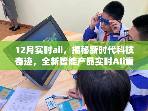 揭秘全新实时AIi智能产品，开启智能生活新时代的科技奇迹