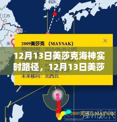 12月13日美莎克海神实时路径跟踪指南，一步步教你掌握海神动态