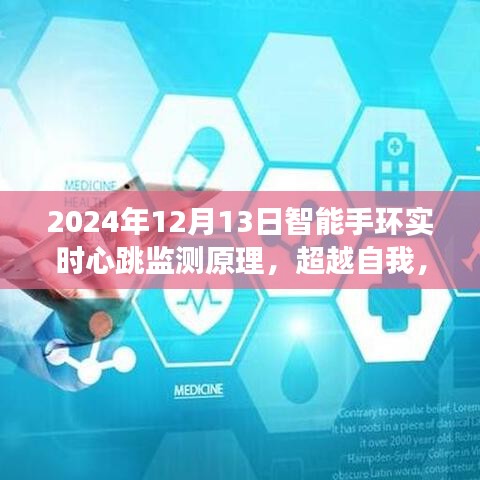 智能手环心跳监测背后的科技力量，实时心跳监测原理与智能健康的成长之路（2024年12月13日）