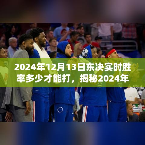 揭秘2024年东决实时胜率，掌握策略与技巧，胜率多少才能打？