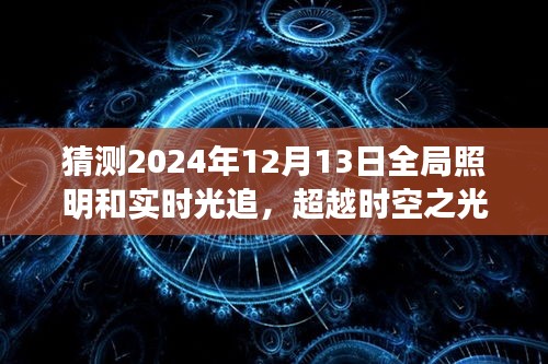 超越时空之光，2024年全局照明与实时光追技术的无限可能及未来展望