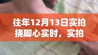 往年12月13日实拍揭秘，挠脚心瞬间的历史印记