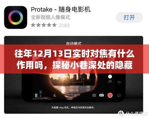 探秘小巷深处的隐藏宝藏，一家特色小店的实时对焦故事与意义揭秘